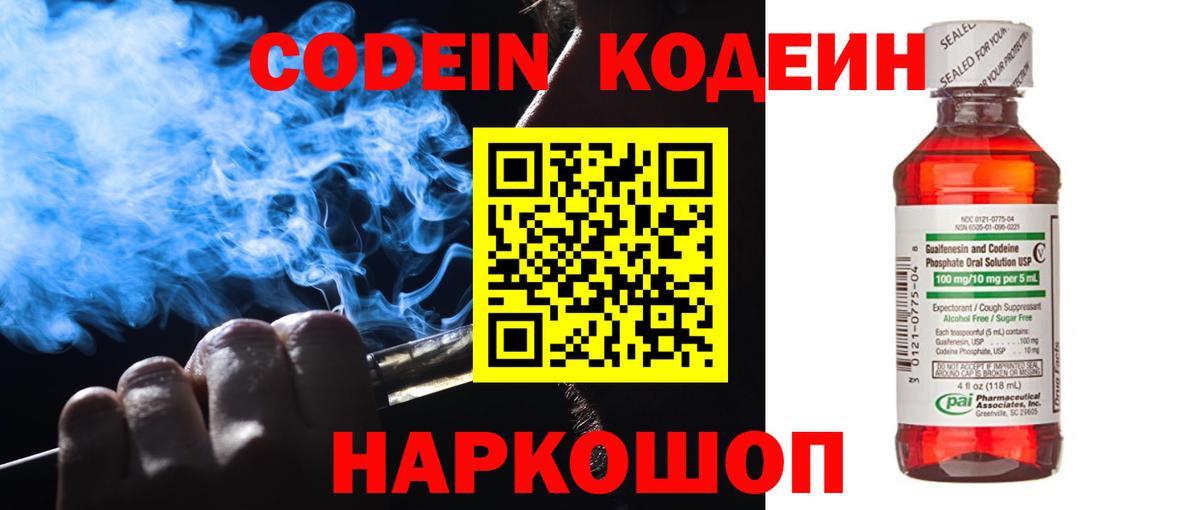 Полысаево  Кодеин Purple Drank  Вход с VPN 